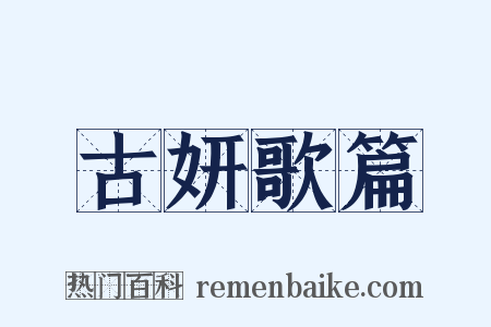 古妍歌篇是什么意思的图片